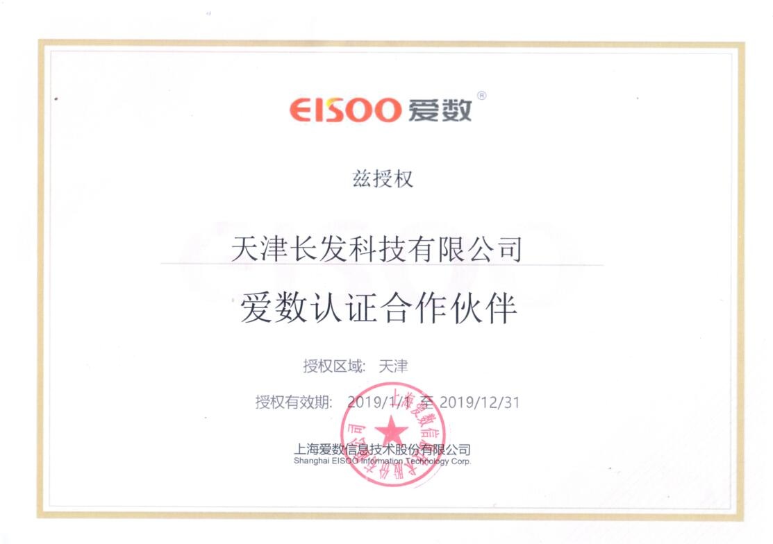 愛數(shù)認(rèn)證合作伙伴